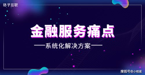 破解金融服务痛点，桔子互联以系统化方案赋能企业成长